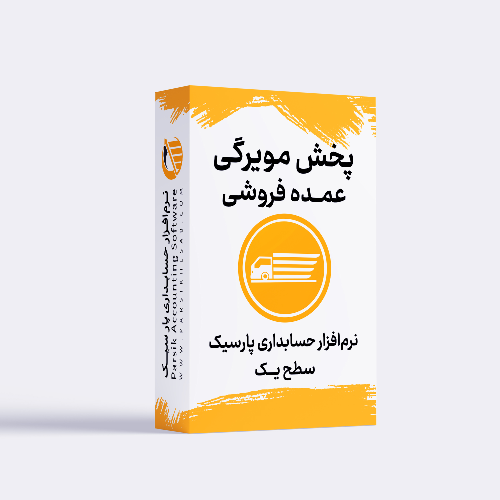 تصویر نرم افزار حسابداری پخش مویرگی سطح یک