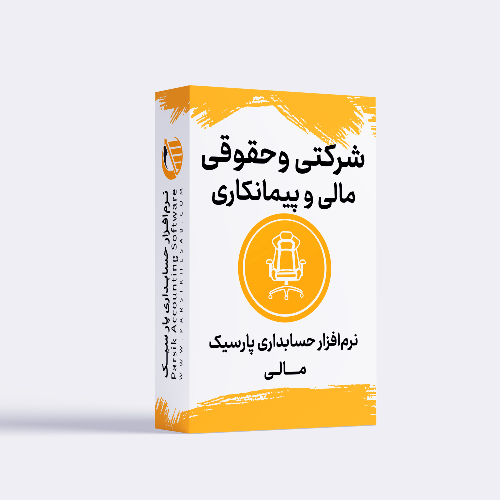 تصویر نرم افزار حسابداری مالی و شرکتی