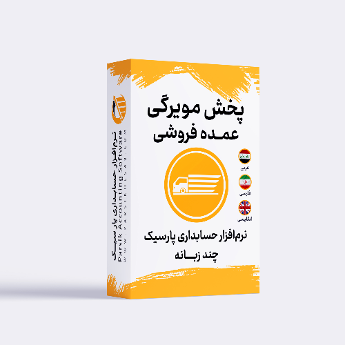 تصویر نرم افزار حسابداری پخش مویرگی چندزبانه