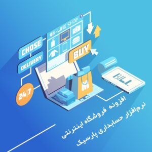 حسابداری فروشگاه اینترنتی