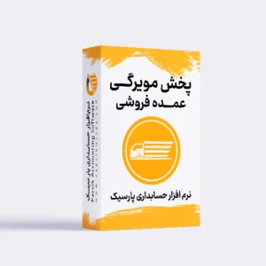 تصویر نرم افزار حسابداری پخش مویرگی