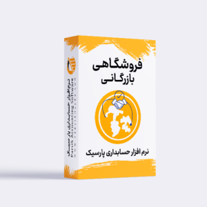 جعبه نرم افزار حسابداری فروشگاهی پارسیک با امکانات مدیریت مالی، خرید و فروش و گزارش گیری دقیق ویژه خرده‌فروشی و فروشگاه
